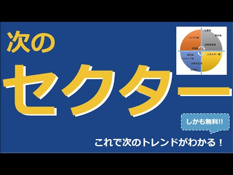 【米国株】セクターローテーション先取り方法！