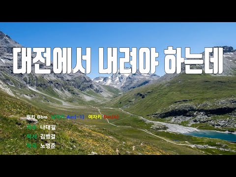 [은성반주기] 대전에서내려야하는데 - 나대길