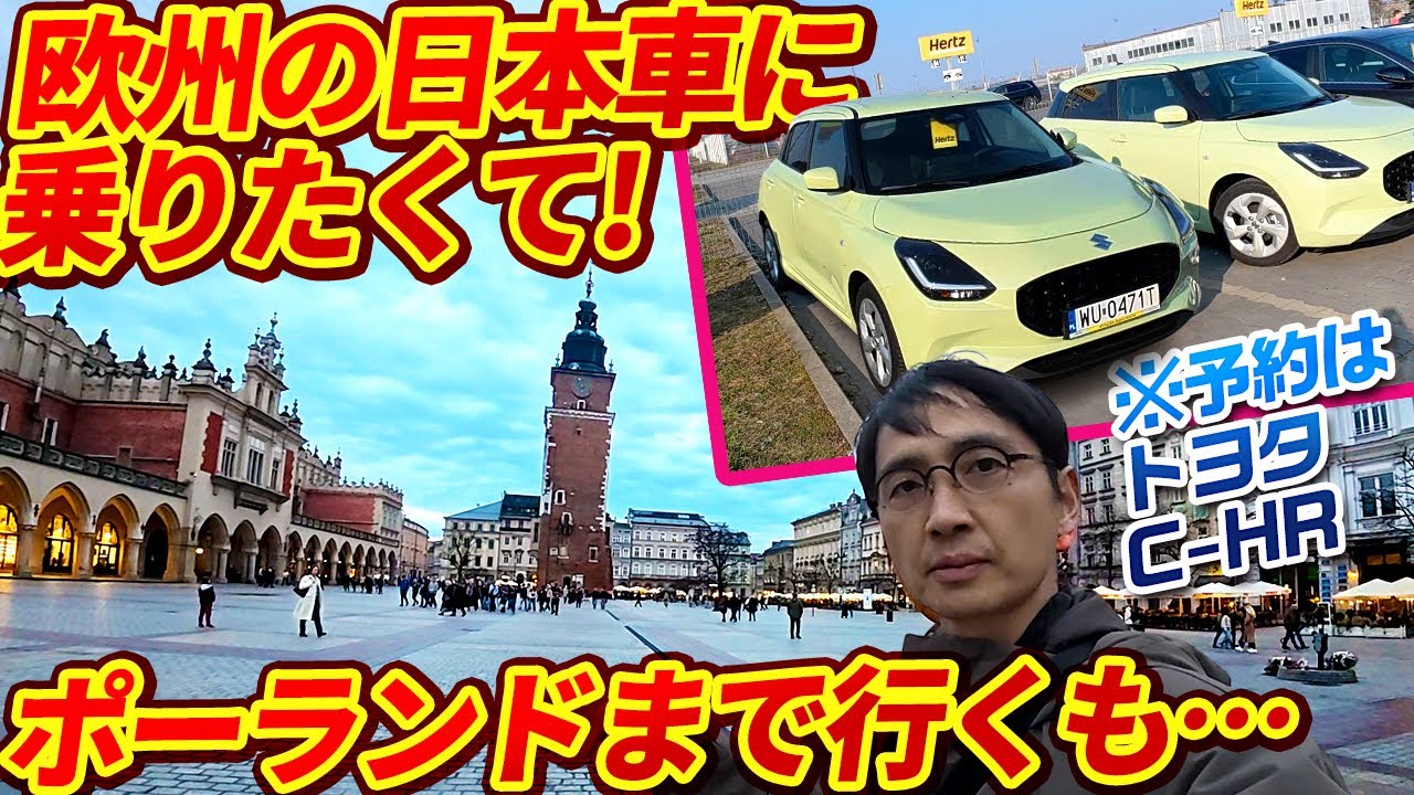 欧州版トヨタ C-HRを予約してGO!! クルマバカの旅 ポーランド編【ウナ丼の旅】（公式サブチャンネル）