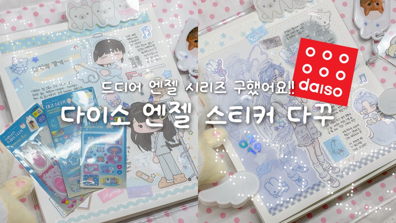 🪽드디어 다이소 엔젤 시리즈 구했어요~!ㅣ다이소 스티커 활용해서 다꾸하기ㅣ박냠ㅣ요요리