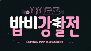 [로스트아크 PVP 대회/타임라인] 제1회 바비로즈 밥비강탈전💸 Full ver.