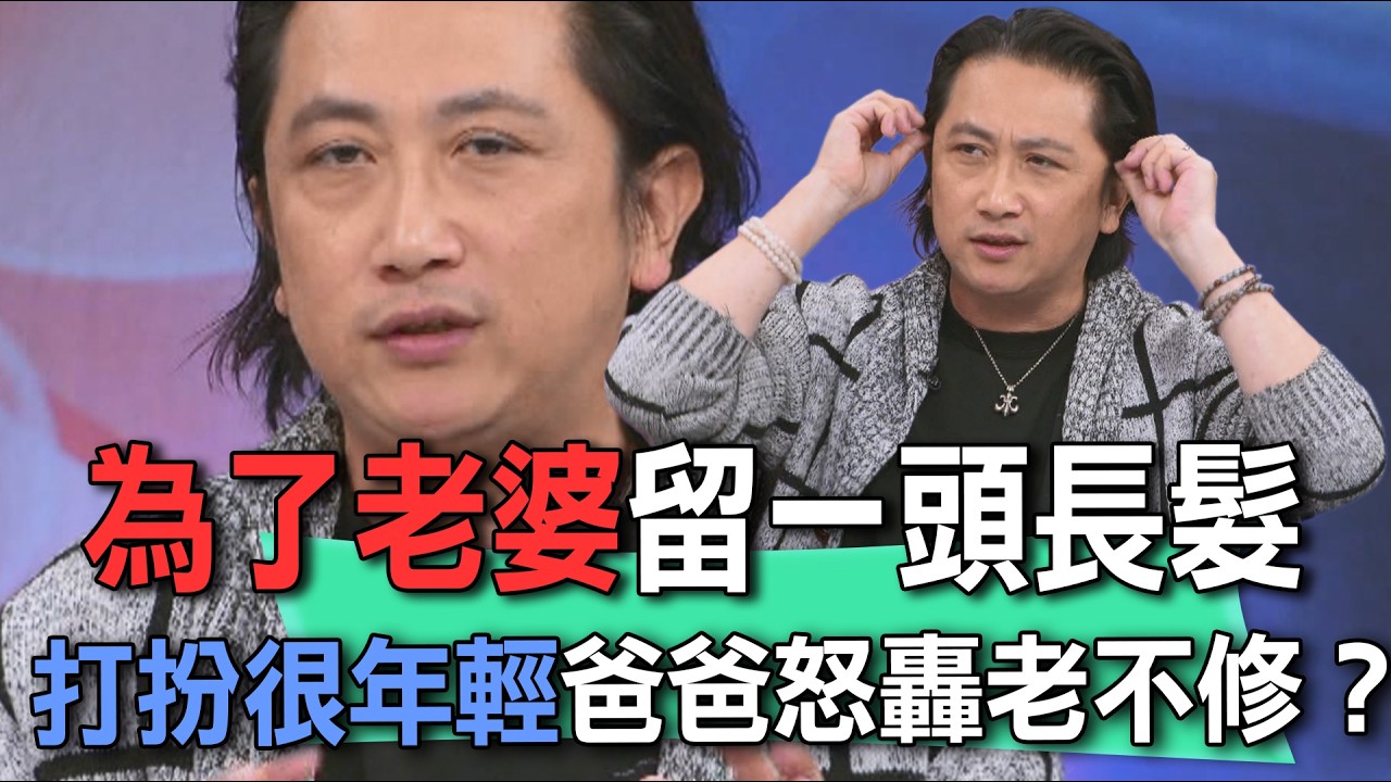 為了老婆留一頭長髮  打扮很年輕爸爸怒轟老不修？【新聞挖挖哇】