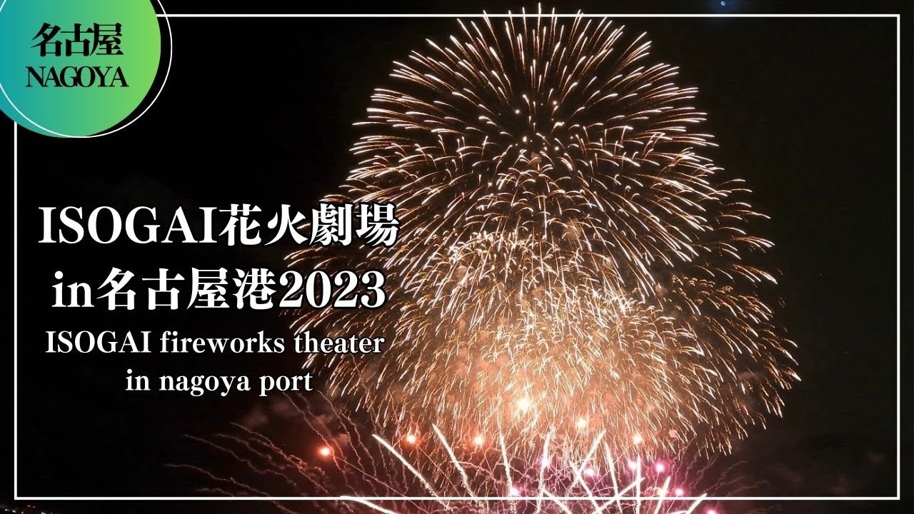 クリスマス花火】ISOGAI花火劇場in名古屋港2023(Christmas