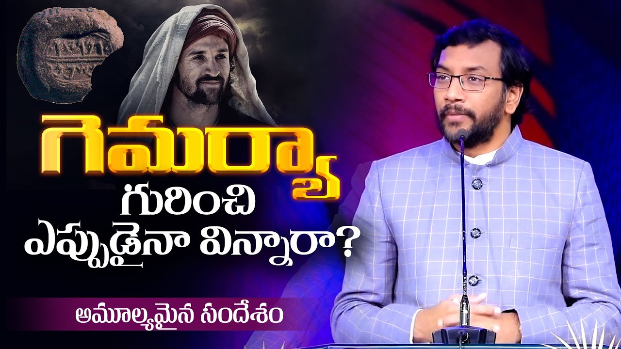 గెమర్యా గురించి ఎప్పుడైనా విన్నారా?  Spiritual Lessons from Gemariah | Dr John Wesly Message