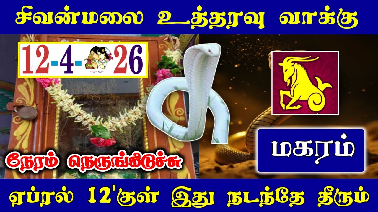 Magaram Rasi Kal மகரம் ! ஏப்ரல் 12'குள் இது நடந்தே தீரும் ! நேரம் நெருங்கிடுச்சு ...
