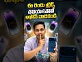 🚫 ఈ రెండు ట్రిక్స్ తెలియకపోతే iPhone వాడటం వేస్ట్! 😳 #iPhone #iPhoneTips #Apple #iOSTips