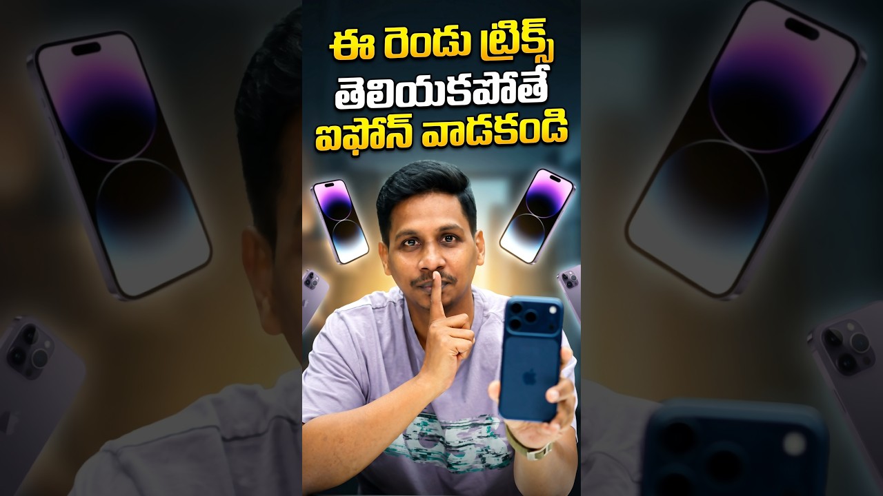🚫 ఈ రెండు ట్రిక్స్ తెలియకపోతే iPhone వాడటం వేస్ట్! 😳 #iPhone #iPhoneTips #Apple #iOSTips