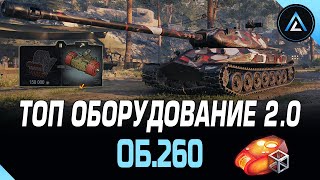 ОБ.260 - ТОП ОБОРУДОВАНИЕ 2.0 + ПОЛЕВАЯ МОДЕРНИЗАЦИЯ