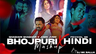 Bhojpuri X Hindi | Ghaghari Ghaghari x Juguni Juguni x Fevicol se | #pawansingh #remix #bhojpuri