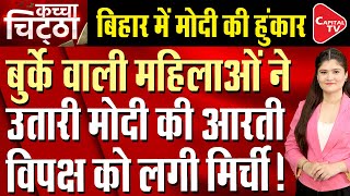 From The Soil Of Bihar PM Modi challenges Pakistan! Says, 'Would Make You Wear Bangles' | Capital TV