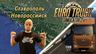 Рейс из Ставрополя в Новороссийск на Mercedes Actros [Euro Truck Simulator 2]