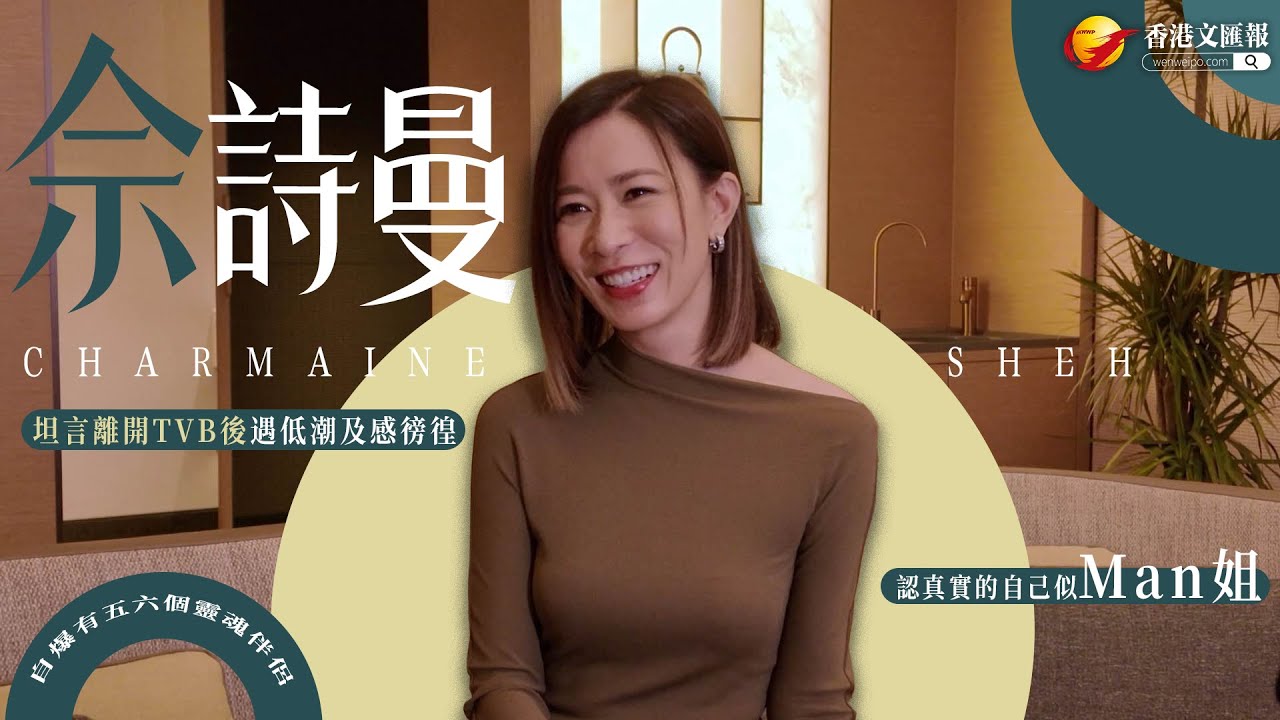 （有片）佘詩曼自爆擁6位靈魂伴侶 比Man姐活得「有生活」
