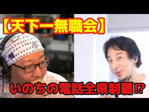 【天下一無職会】いのちの電話全県制覇する？