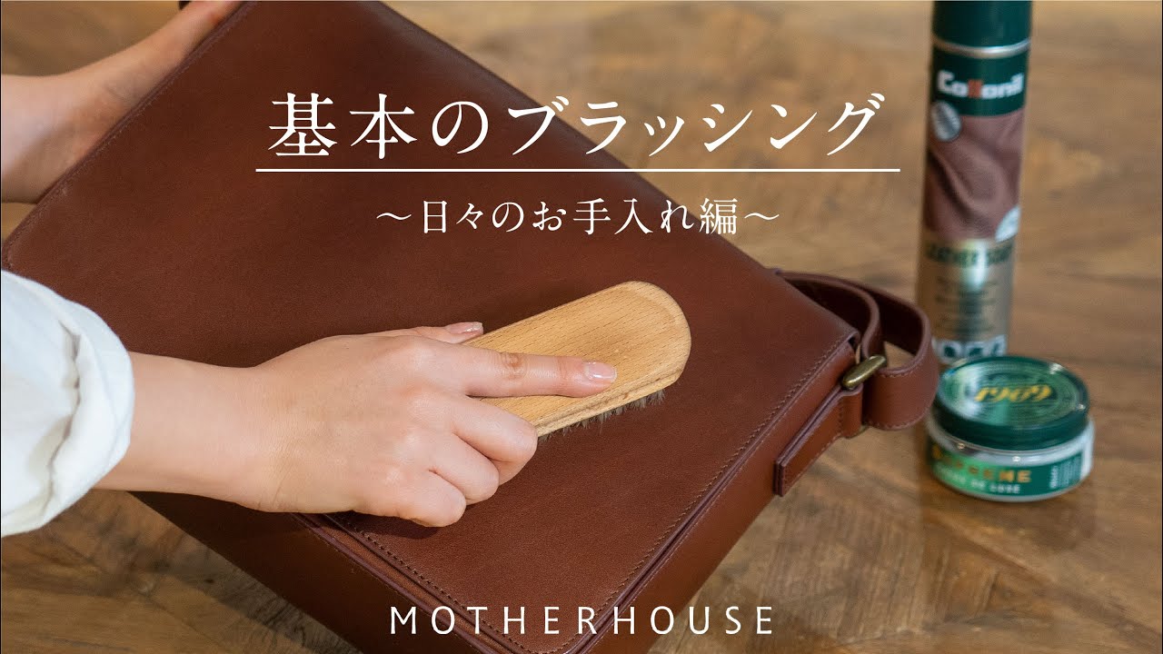 バッグのレザーケア 日々のお手入れ編〜基本のブラッシング〜