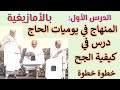 بالأمازيغية تشلحيت الدرس الأول المنهاج في يوميات الحاج درس في كيفية الحج خطوة خطوة
