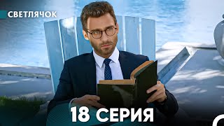 картинка: Светлячок 18 Серия (Русский Дубляж) FULL HD