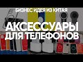 ТОП ТОВАРОВ ДЛЯ ПРОДАЖИ 2021. ЧЕХЛЫ, АКСЕССУАРЫ ДЛЯ APPLE ОПТОМ ИЗ КИТАЯ