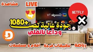 تطبيق الفرجة و البث المباشر على التلفاز و الاندرويد screenshot 3