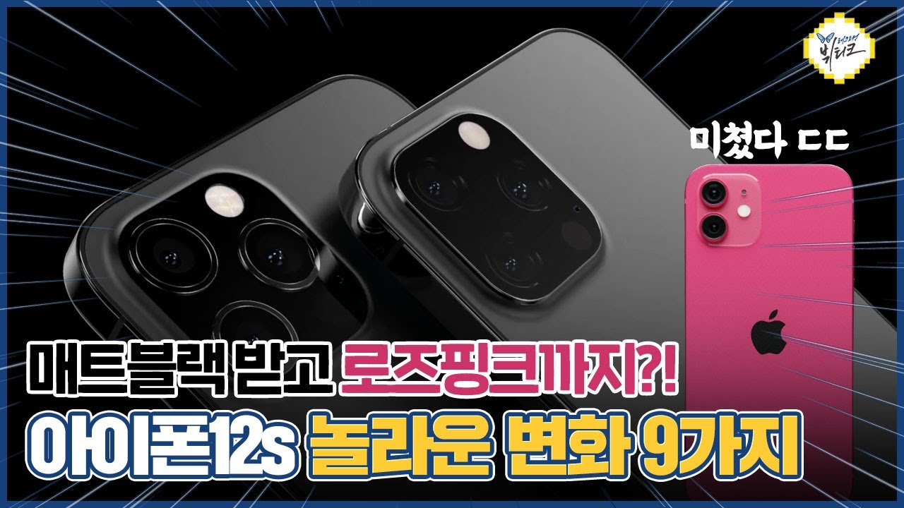 아이폰13 놀라운 변화 9가지! 매트블랙, 로즈핑크 둘다 나온다? ㄷㄷ 스펙, 가격, 출시일 예상 들어갑니다