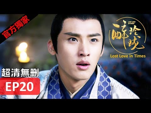 【醉玲瓏】 Lost Love in Times 20（超清無刪版）劉詩詩/陳偉霆/徐海喬/韓雪