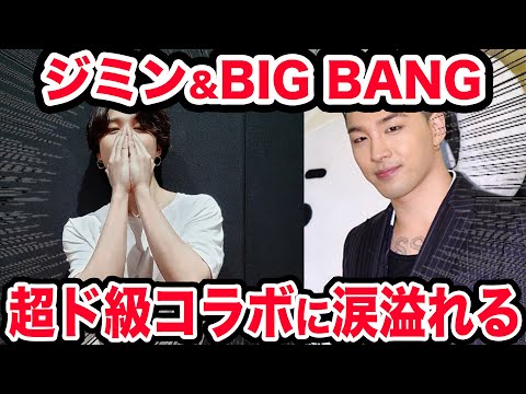 【BTS】ジミンがBIG BANG SOLと超ド級のコラボ...10年前からのジミンの夢に涙が止まらない...