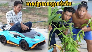 រឿង អាសង្ហាបានឡានទំនើប