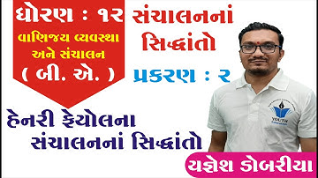 STD 12 B.A. Ch 2 (સંચાલનના સિધ્ધાંતો) ભાગ 14 || STD 12 B.A. Ch 2 || Yagnesh dobariya