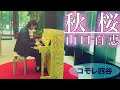 この時期に聴きたい切ない名曲を弾いてみた【Love Piano】