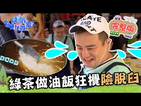 台遊-請問 今晚住誰家-EP 755-【南投】