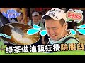 【南投】綠茶首秀慘淪苦工！學做炸油飯狂攪30min險脫臼 生吃明日葉崩潰反挨轟：是神農氏？📌埔里【請問 今晚住誰家】20230529 EP755 竇智孔 黃鐙輝 綠茶