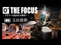 the Focus - ドラマーの足元に大接近！#6 玉田豊夢