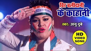 Anu Dubey  का ये ललकार सुन के आपके रूह काँप जायेंगे - वीर बलिदानी के कहानी हउवे - Deshbhakti Song screenshot 2