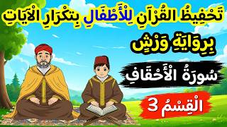 تحفيظ سورة الأحقاف برواية ورش للأطفال بتكرار الآيات | القسم 3 من سورة الأحقاف (الآيات 5 إلى 7)