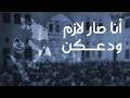 أنا صار لازم شادي داوود Ana Sar Lazem Shadi Dawod 