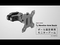 ポール固定専用 モニターアーム -取り付けガイド / AS-MABP02