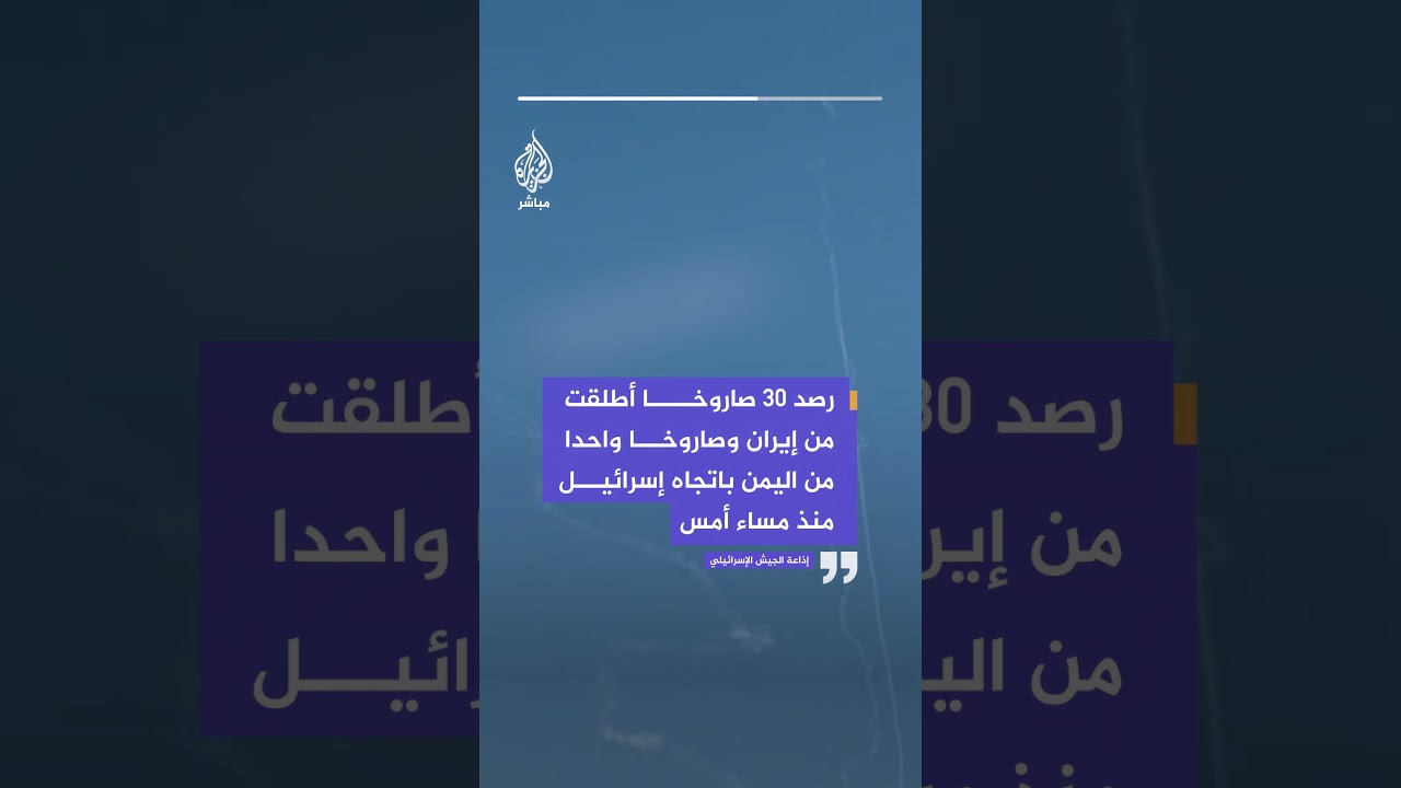 إذاعة الجيش الإسرائيلي: رصد 30 صاروخا أطلقت من إيران وصاروخا واحدا من اليمن باتجاه إسرائيل