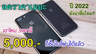 รีวิว Iphone 7 plus vs Iphone 7 ลดราคาหนักมาก เครื่องไม่ติดโปร ไม่ซื้อถือว่าพลาดมาก ลดเยอะส่งท้ายปี