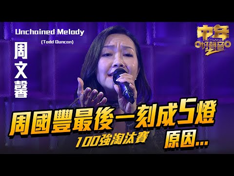 中年好聲音2 ｜周國豐最後一刻成5燈 原因⋯｜周文馨 演唱《 Unchained Melody 》66歲｜Maria Cordero｜陳慧嫻｜歌唱比賽｜音樂節目｜TVB