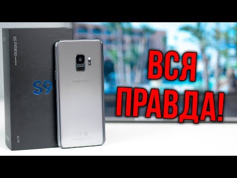 Galaxy S9 – ДЕНЬГИ НА ВЕТЕР или ОГОНЬ СМАРТФОН?! Стоит ли покупать Samsung S9?