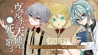 【#クトゥルフ神話TRPG／ネタバレ注意】ヴェルネの天使は死を歌う　PART4【PL:語花へむ子、イザヨイ・フォントーム、優樹蜜柑　KP:愛白遊兎／#へむいざみかんのヴェルネ】