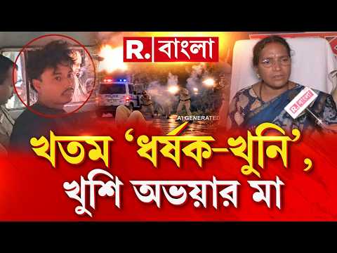 তৃণমূল আমলে কামদুনি থেকে আরজি করের মত নৃশংসা ঘটনা ঘটেছে। বদলের বঙ্গে ধর্ষকদের এনকাউন্টার করা হচ্ছে।