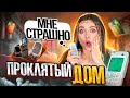 Проклятый дом! Жуткая история из потерянного телефона! Аня #1 🐞 Afinka