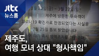 의심증상 중 '제주여행'…"확진자 모녀에 형사책임 물을 것" / JTBC 뉴스룸
