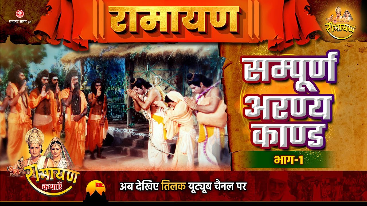 Sampoorna Aaranya Kaand | Ramayan | Part 1