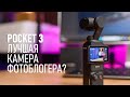 Osmo Pocket 3 - лучшая камера для блогера и фотографа? Краткий обзор.