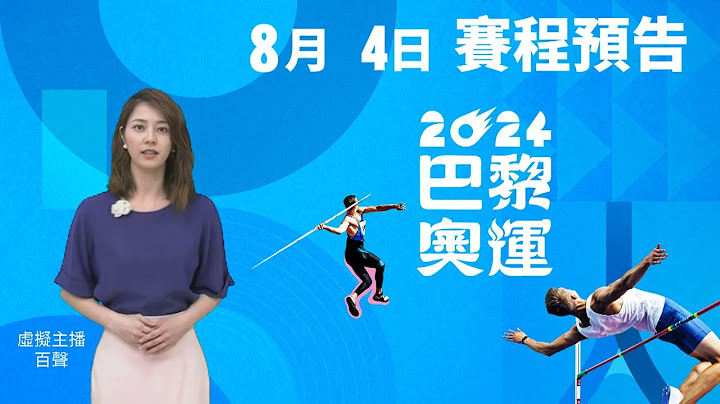 百聲報8月4日奧運賽程｜巴黎奧運台灣加油
