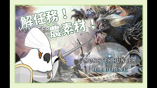 【魔物獵人 世界 MHW】  0323 蒼藍星還在新大陸出勤中 （還沒前進荒野沒問題嗎？）#若馬 #monsterhunterworld