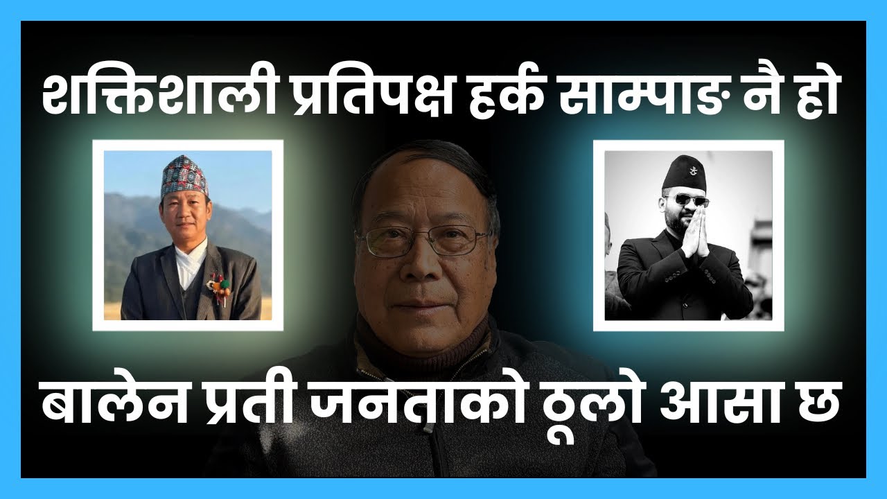 बालेन सरकारको शक्तिशाली प्रतिपक्ष हर्क साम्पाङ हो || 