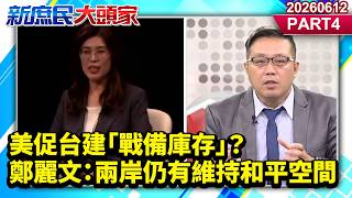 美促台建「戰備庫存」？ 鄭麗文：兩岸仍有維持和平空間《新庶民大頭家》PART 4 20260612 #謝寒冰 #栗正傑 #黃敬平@新庶民大頭家​