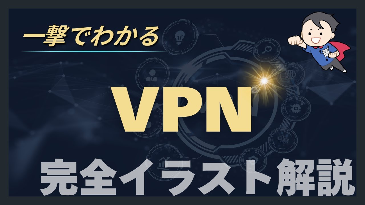 【VPNとは？】IPsec・TLS・L2TPの違いを
